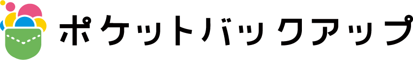 ポケットバックアップ